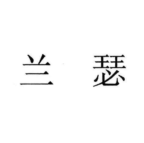 兰瑟