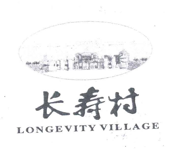 长寿村