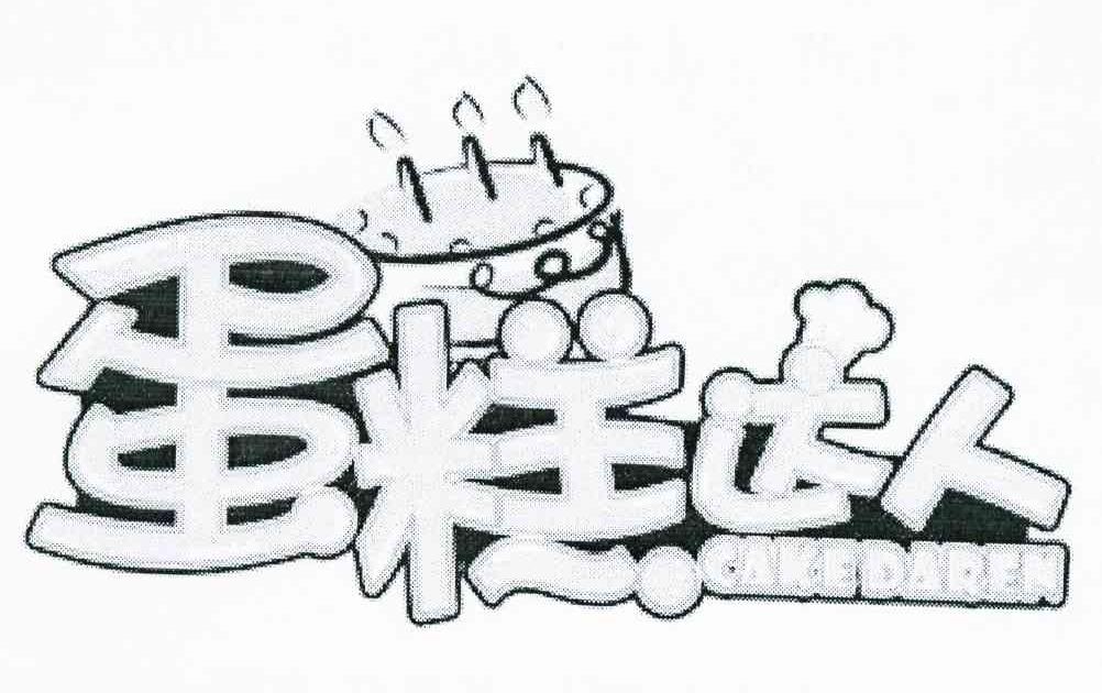 蛋糕达人 CAKE DAREN