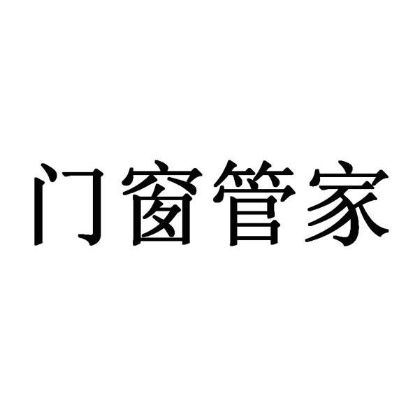 门窗管家