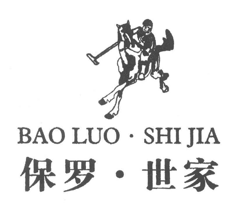 保罗世家