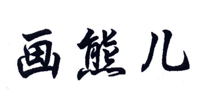 画熊儿