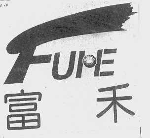 富禾