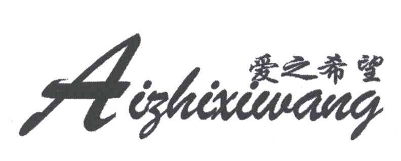 爱之希望;A