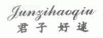 君子好逑