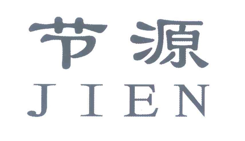 节源 JIEN