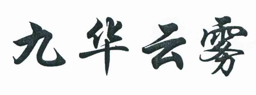 九华云雾