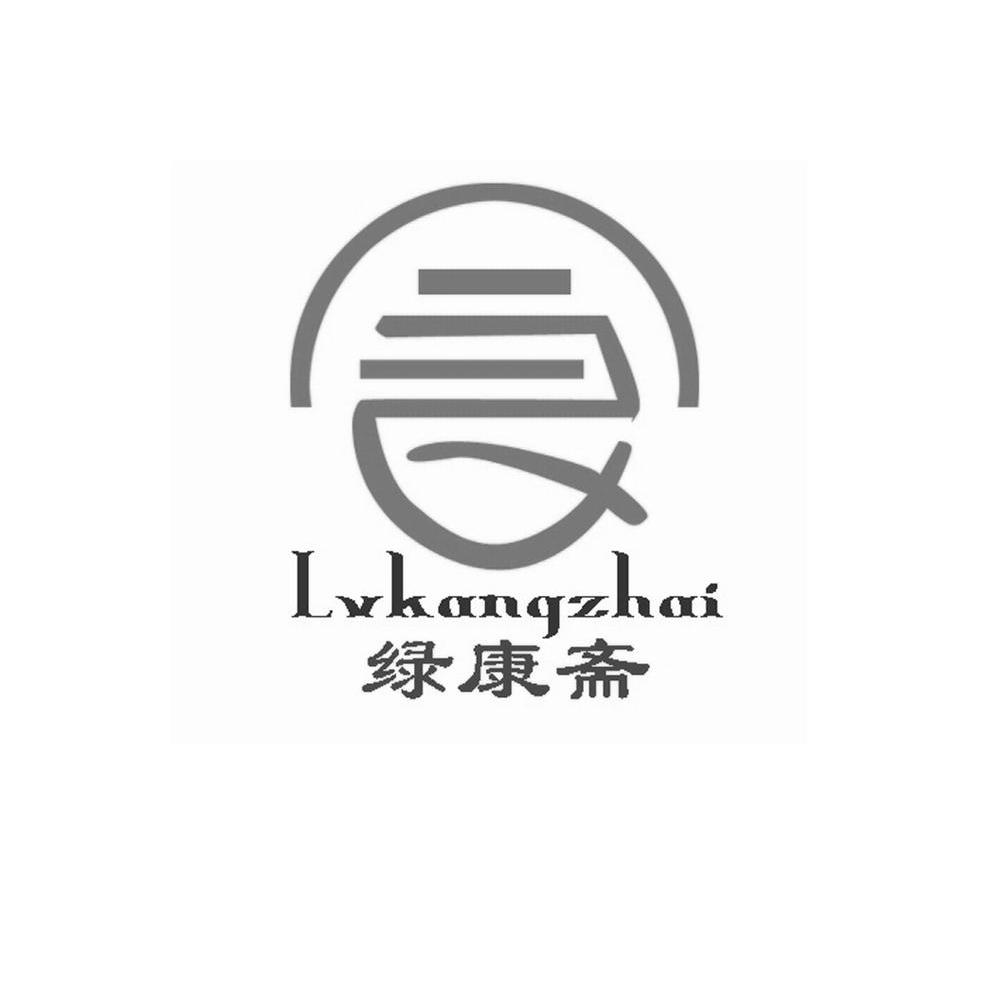 绿康斋 食