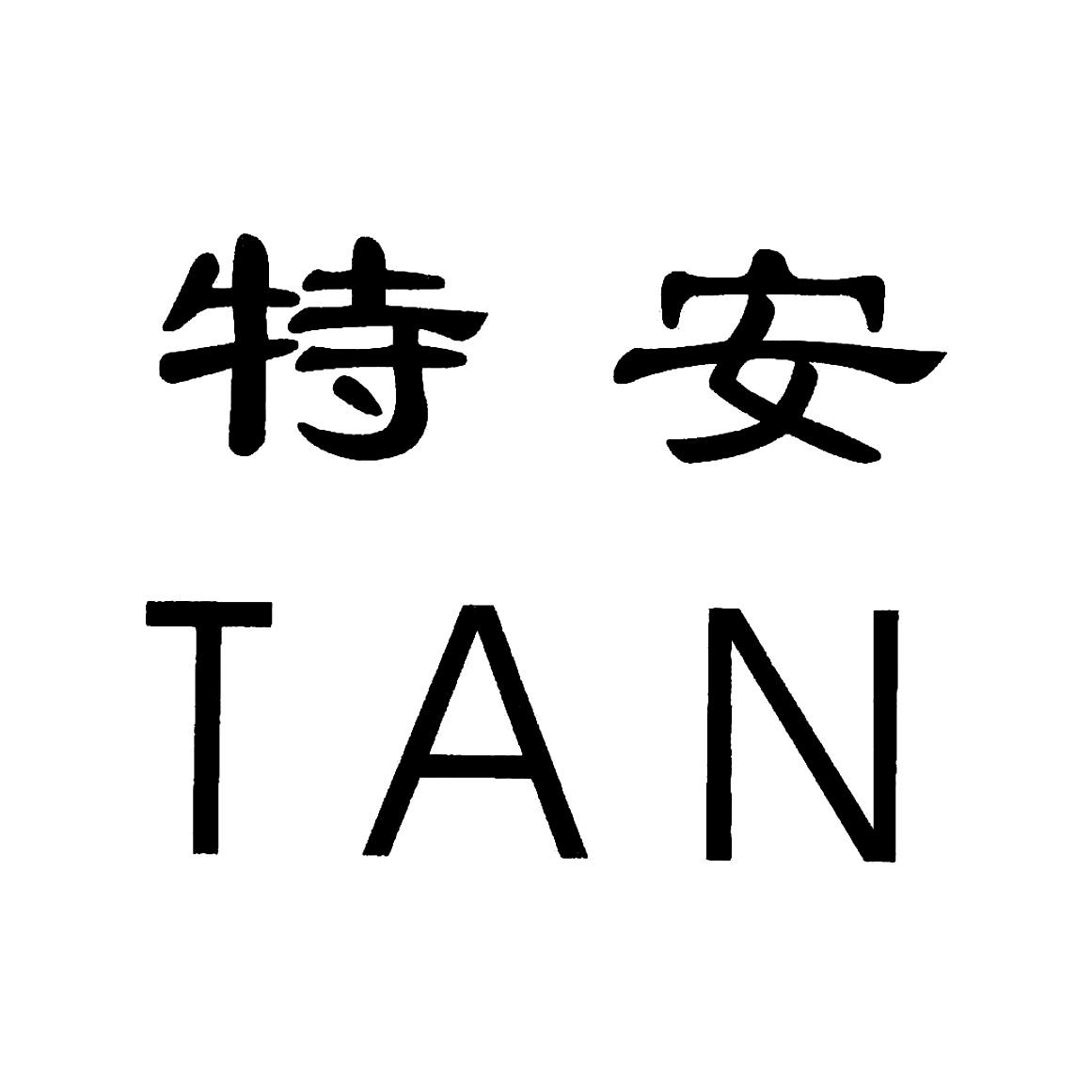 特安 TAN
