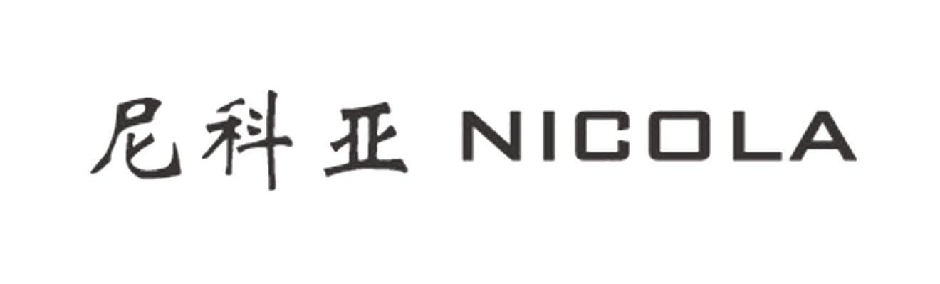 尼科亚 NICOLA