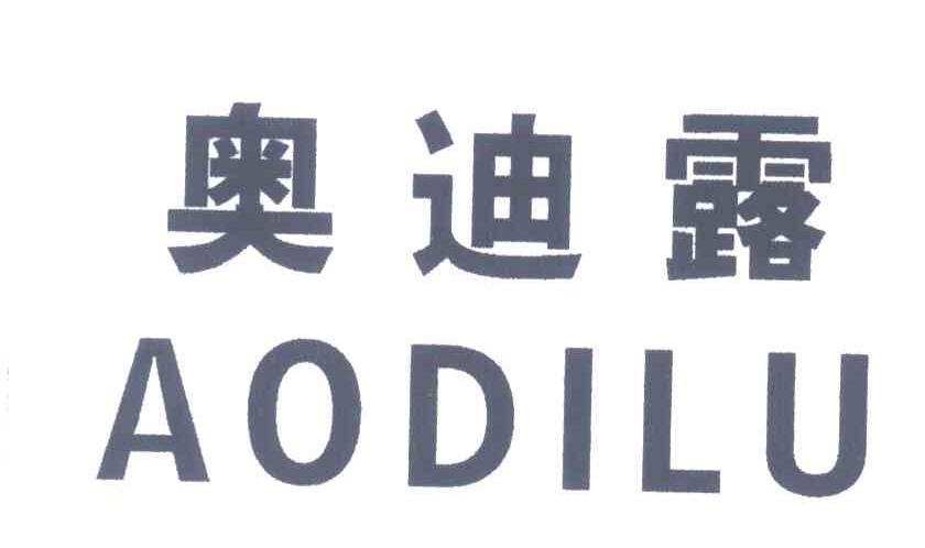 奥迪露