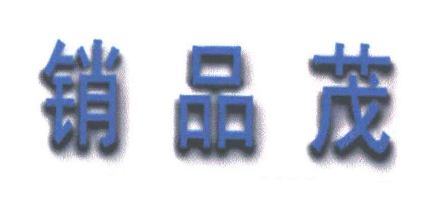 销品茂