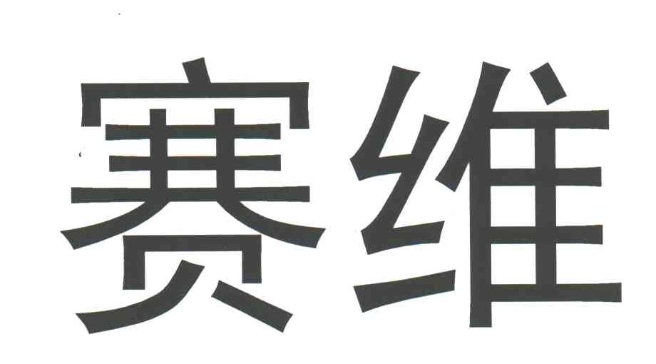 赛维