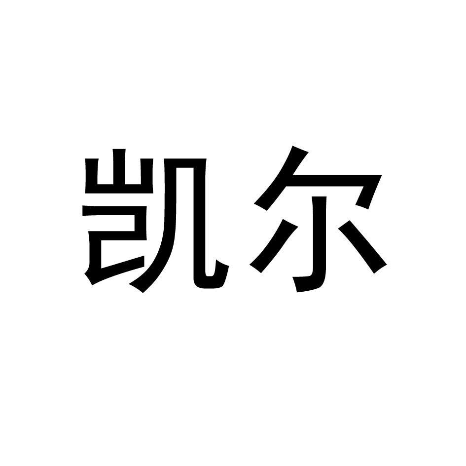 凯尔