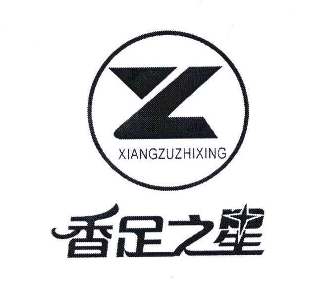 香足之星
