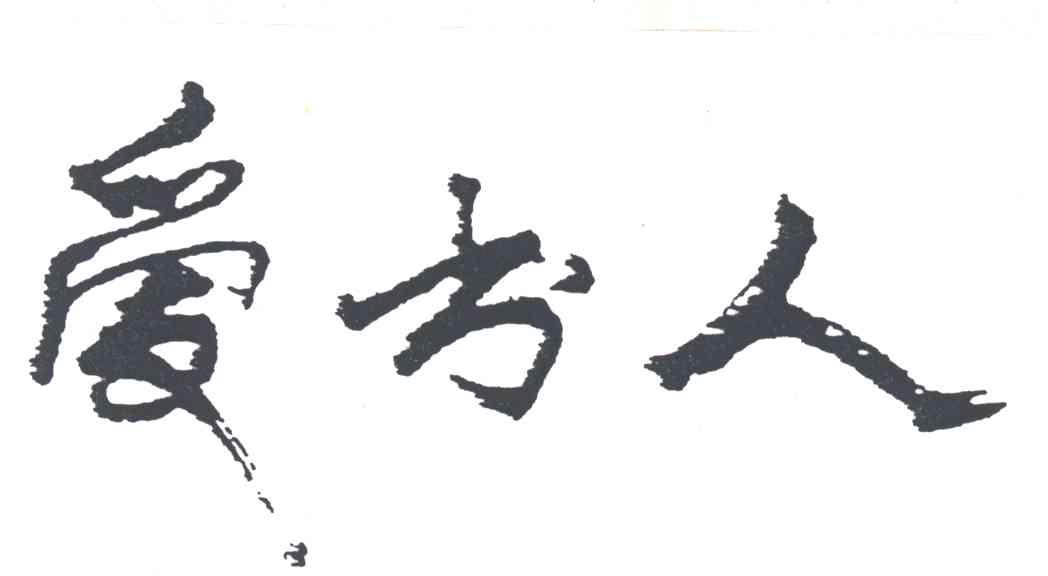 爱书人