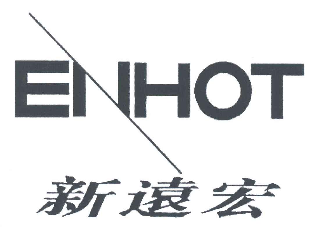 新远宏;ENHOT
