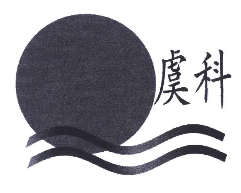 虞科