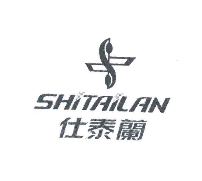 仕泰兰