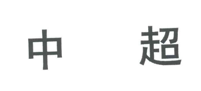 中超
