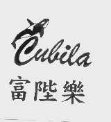 富陛乐   CUBILA