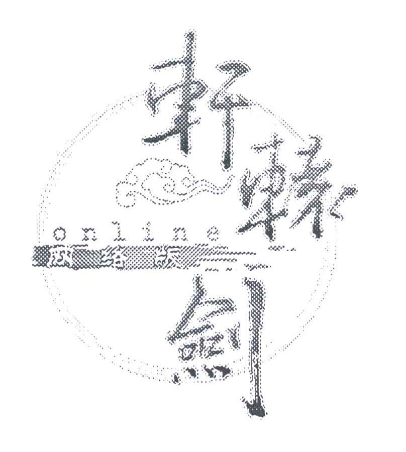 轩辕剑