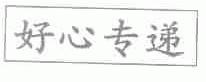 好心
