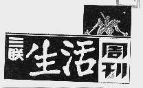 三联生活周刊