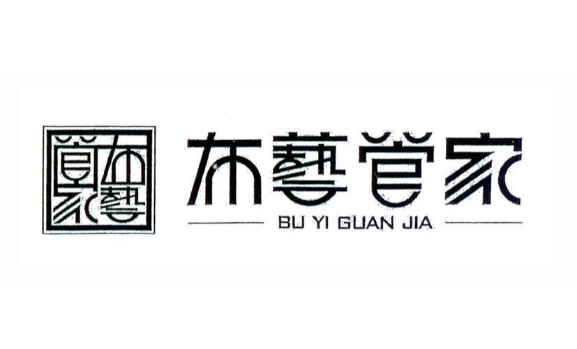 布艺管家