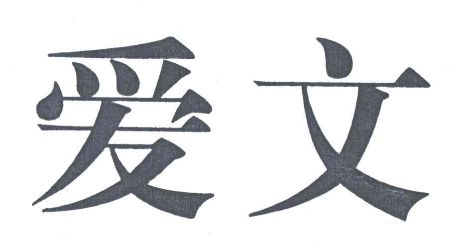 爱文