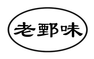 老鄄味