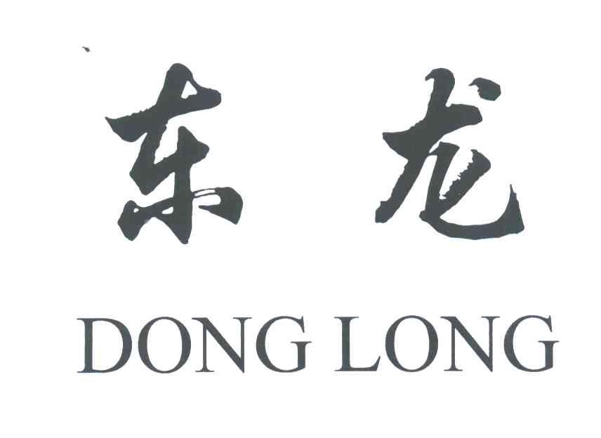 东龙