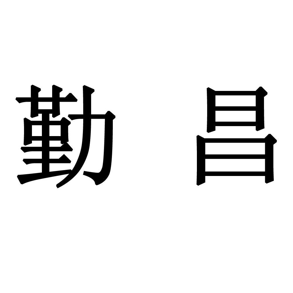 勤昌
