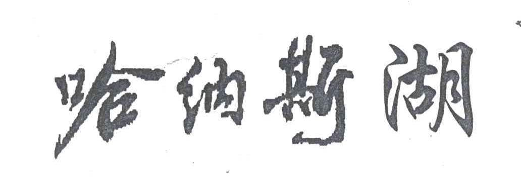 哈纳斯湖