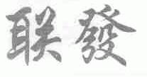 联发