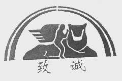 致诚