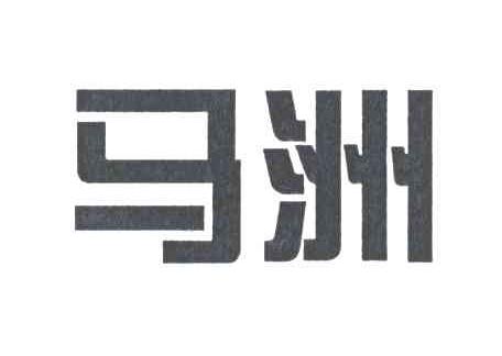 马洲