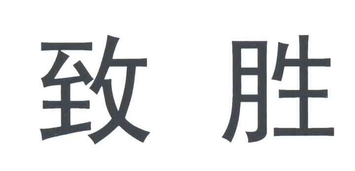 致胜