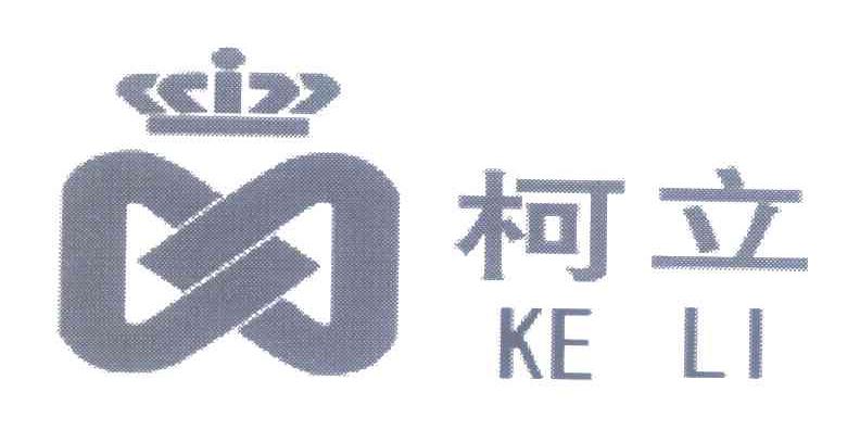 柯立