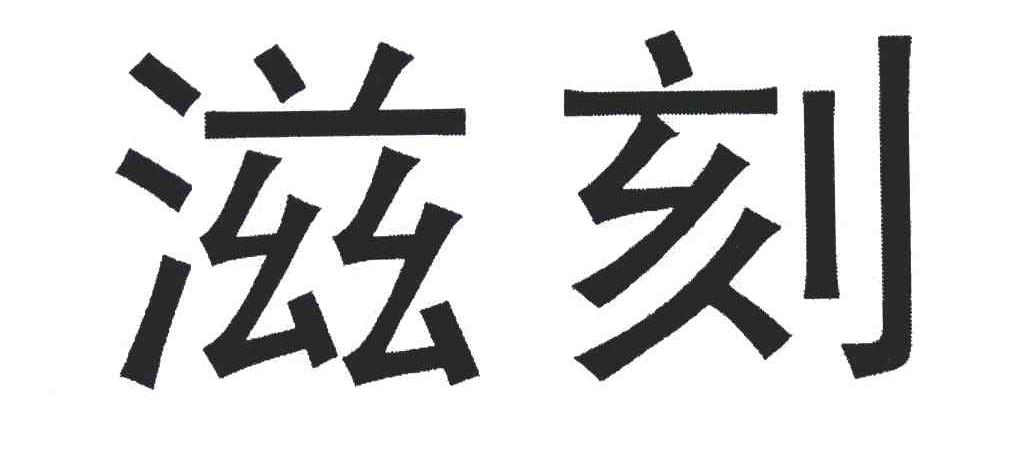 滋刻