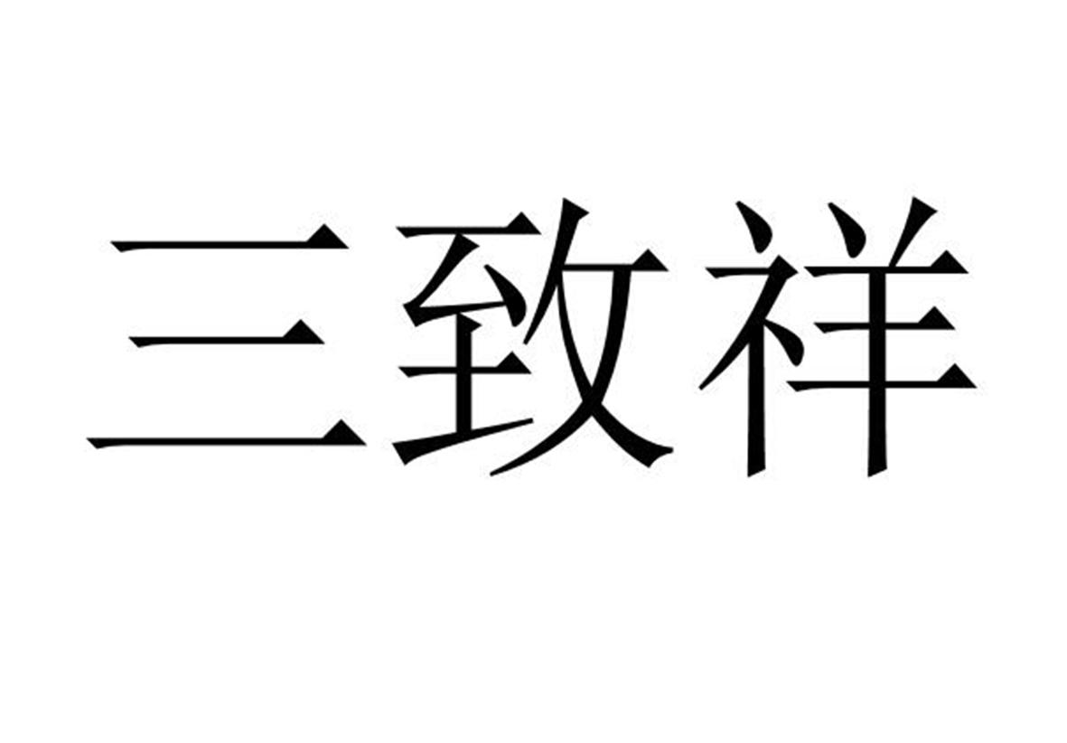 三致祥