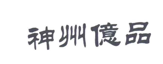 神州亿品