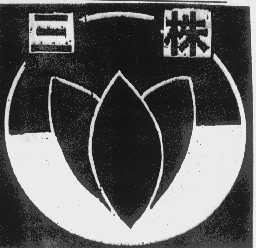三株