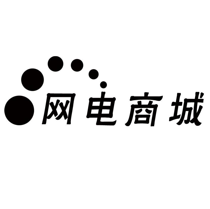 网电商城