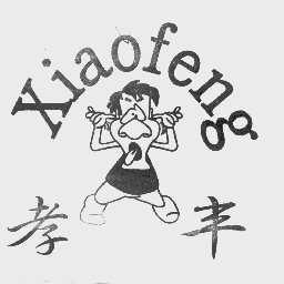 孝丰