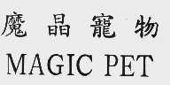 魔晶宠物;MAGIC PET