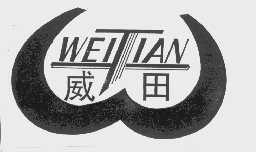 威田