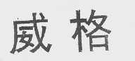 威格