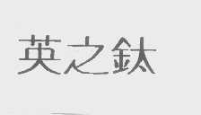 英之钛