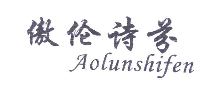 傲伦诗芬